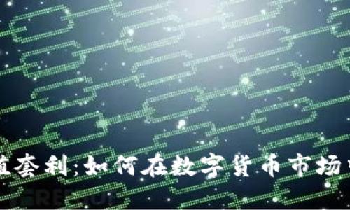 虚拟币充值套利：如何在数字货币市场中获取收益