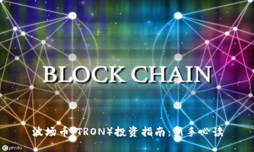 波场币（TRON）投资指南：新手必读