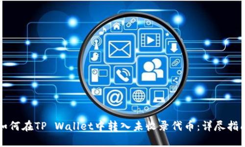 如何在TP Wallet中转入未收录代币：详尽指南