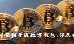 如何顺利开通数字钱包：详尽指南