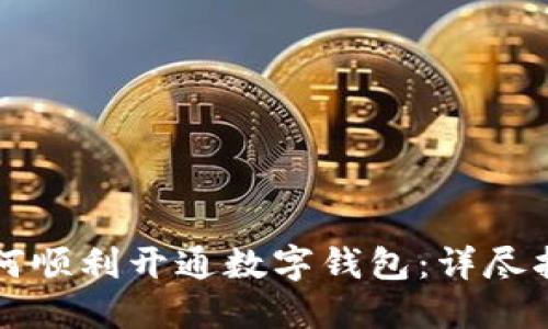 如何顺利开通数字钱包：详尽指南