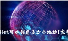 ### tpwallet可以创建多少个地址？完整指南