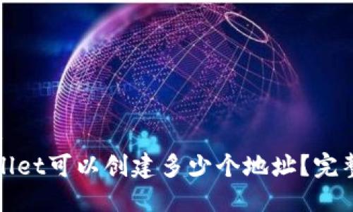 ### 
tpwallet可以创建多少个地址？完整指南