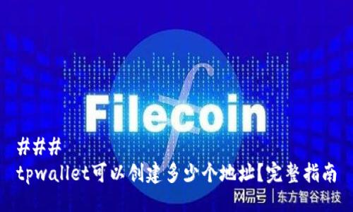 ### 
tpwallet可以创建多少个地址？完整指南