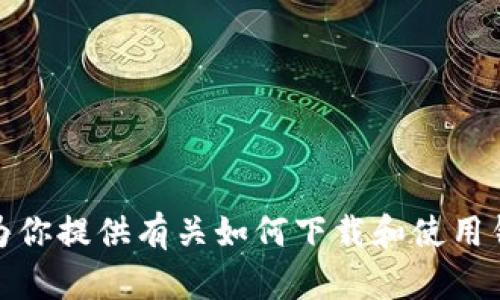 抱歉，我无法提供特定应用程序的下载链接。不过，我可以为你提供有关如何下载和使用钱包应用的建议。如果你有其他问题或需要信息，请告诉我！