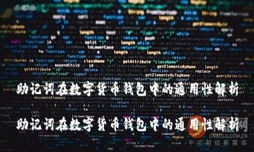 助记词在数字货币钱包中的通用性解析

助记词在数字货币钱包中的通用性解析