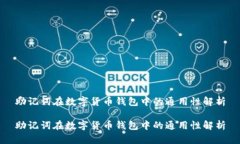 助记词在数字货币钱包中的通用性解析助记词在