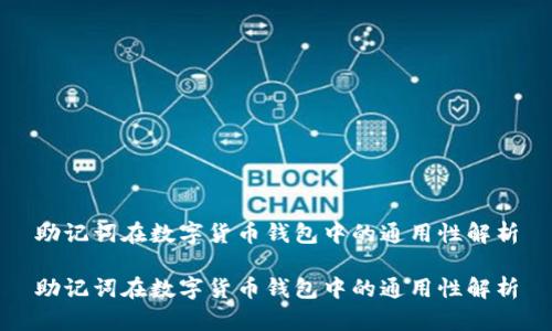 助记词在数字货币钱包中的通用性解析

助记词在数字货币钱包中的通用性解析