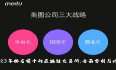2023年排名前十的区块链交易所：全面分析与比较