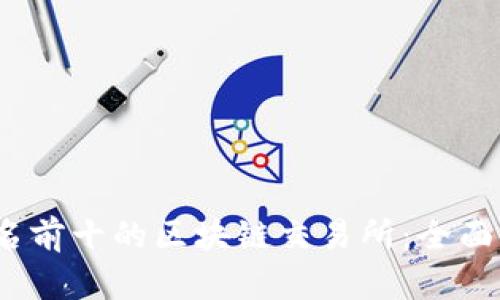 2023年排名前十的区块链交易所：全面分析与比较