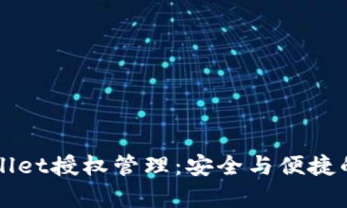 全面解析TPWallet授权管理：安全与便捷的数字资产管理