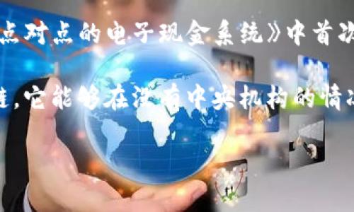 区块链的概念最早是在2008年提出的。由一位化名为中本聪（Satoshi Nakamoto）的人士在其白皮书《比特币：一种点对点的电子现金系统》中首次提出了这一创新科技的基本概念。随后，在2009年，比特币作为区块链技术的第一个应用被推出。

在这篇白皮书中，中本聪描述了一个去中心化的数字货币系统的运作原理，这一系统使用了分布式账本技术，即区块链，它能够在没有中央机构的情况下确保交易的安全性和透明性。区块链不仅是比特币的核心技术，也是后续许多其他加密货币和分布式应用的基础。

如果你对区块链的历史、工作原理以及应用有更深入的需求，我可以进一步帮助你。