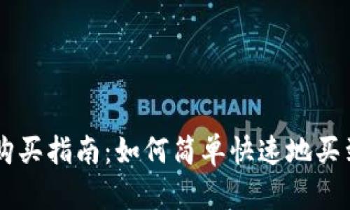 狗狗币购买指南：如何简单快速地买到狗狗币