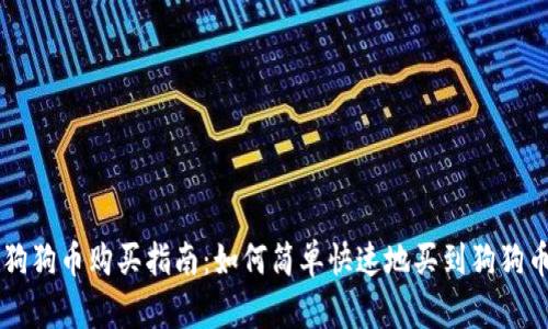 狗狗币购买指南：如何简单快速地买到狗狗币