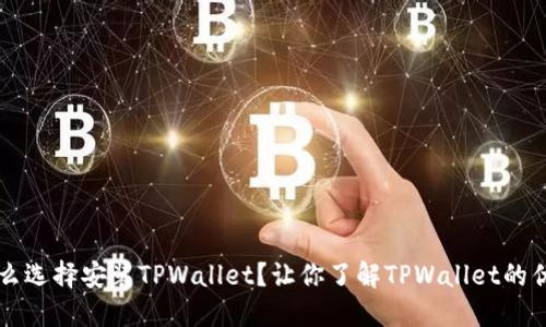 华为为什么选择安装TPWallet？让你了解TPWallet的优势与应用