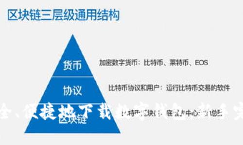 如何安全、便捷地下载数字钱包：新手完全指南