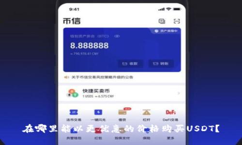 在哪里能以更优惠的价格购买USDT？