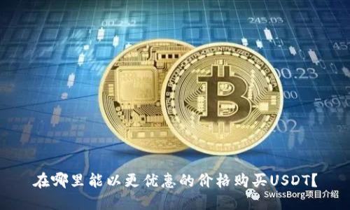 在哪里能以更优惠的价格购买USDT？