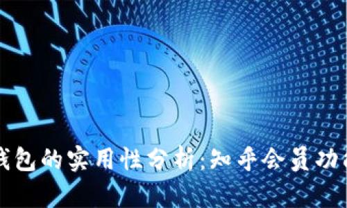 区块链钱包的实用性分析：知乎会员功能大揭密