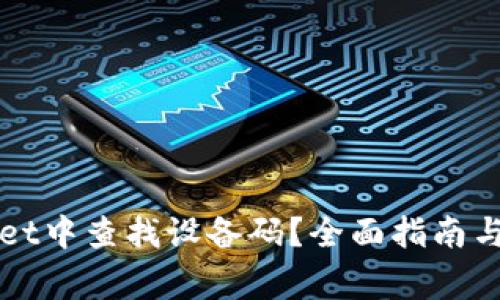 如何在TPWallet中查找设备码？全面指南与常见问题解答