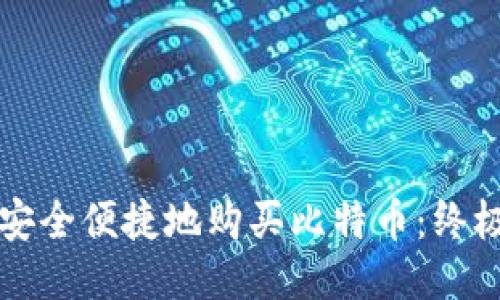 如何安全便捷地购买比特币：终极指南