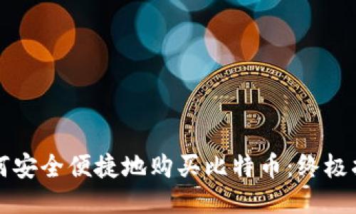 如何安全便捷地购买比特币：终极指南
