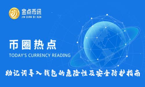 助记词导入钱包的危险性及安全防护指南