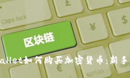 tpwallet如何购买加密货币：新手指南