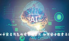 虚拟币实名钱包的前景与实践：如何安全投资与