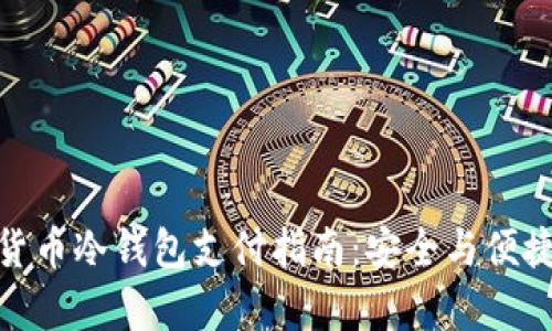 加密货币冷钱包支付指南：安全与便捷并存