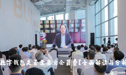 数字钱包是否需要交会员费？全面解读与分析