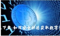 TP钱包安卓版下载：如何安全快速获取数字资产管