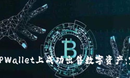 如何在TPWallet上成功出售数字资产：完整指南