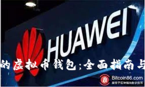 如何选择适合的虚拟币钱包：全面指南与邀请机制解析