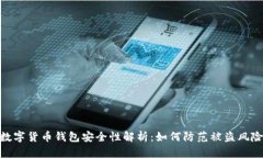 数字货币钱包安全性解析：如何防范被盗风险