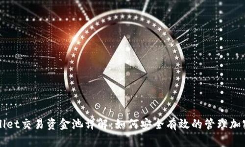 TPWallet交易资金池详解:如何安全有效的管理加密资产