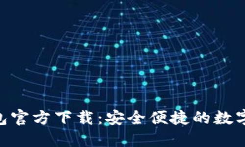 KDPAY钱包官方下载：安全便捷的数字钱包体验