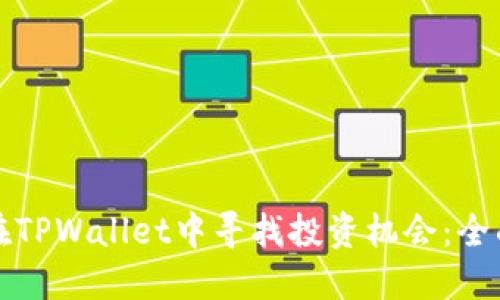 如何在TPWallet中寻找投资机会：全面指南