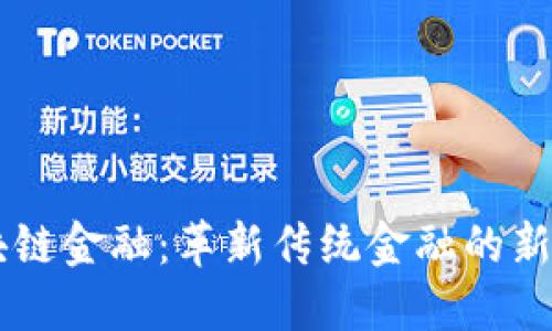 区块链金融：革新传统金融的新动力