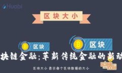 区块链金融：革新传统金融的新动力