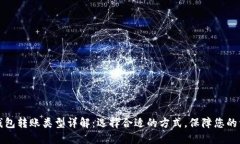 区块链钱包转账类型详解：选择合适的方式，保