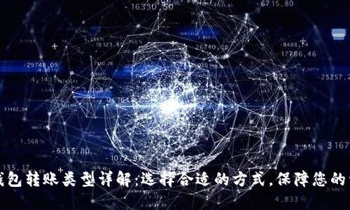 区块链钱包转账类型详解：选择合适的方式，保障您的资产安全