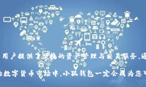   小狐钱包中文版下载与安装指南：轻松掌握数字资产管理 / 

 guanjianci 小狐钱包, 数字资产, 钱包下载, 安装教程 /guanjianci 

## 内容大纲

1. 引言
   - 数字资产管理的重要性
   - 小狐钱包的优势

2. 小狐钱包简介
   - 小狐钱包的功能概述
   - 小狐钱包的安全性分析

3. 如何下载安装小狐钱包
   - 官方下载地址
   - 下载步骤详细说明
   - 安装步骤详解

4. 如何创建和管理钱包
   - 创建新钱包的步骤
   - 钱包安全设置的重要性
   - 如何备份和恢复钱包

5. 如何使用小狐钱包进行交易
   - 发送和接收数字资产的步骤
   - 如何查看交易记录及资产详情
   - 提高交易安全性的技巧

6. 常见问题解答
   - 小狐钱包使用中常见问题及解决方法

7. 结论
   - 小狐钱包的未来展望
   - 在数字资产管理中选择小狐钱包的理由

---

### 引言

随着区块链和数字货币的迅速发展，越来越多的人开始关注数字资产的管理。钱包作为数字资产的重要存储和交易工具，不仅需要具备安全性、便捷性，还要为用户提供良好的体验。而小狐钱包作为市场上颇受欢迎的一款数字资产钱包，其中文版的推出更是大大便利了国内用户的使用。

本篇文章将围绕小狐钱包中文版的下载与安装进行详细介绍，帮助用户轻松掌握数字资产的管理和交易。无论您是新手还是有经验的用户，相信本文都将为您带来实用的信息和技巧。

### 小狐钱包简介

#### 小狐钱包的功能概述

小狐钱包是一款专注于数字资产管理的移动应用程序，支持多种数字货币的存储、转账、交易等功能。其用户界面友好且操作简单，能够满足不同层次用户的需求。

主要功能包括：多种数字货币的支持、简便的转账操作、实时获取市场行情、资产管理、内置安全系统等。用户可以通过小狐钱包随时随地进行数字资产的管理与交易。

#### 小狐钱包的安全性分析

安全性是用户选择钱包时考虑的首要因素。小狐钱包采取了多重安全措施，包括但不限于加密存储、双重身份验证、及时的安全更新等，以保障用户资产的安全。

此外，小狐钱包还提供了强大的备份与恢复功能，以应对用户遗失设备或其他意外情况造成的数据丢失问题。其安全性经过多次测试和验证，得到了用户的一致好评。

### 如何下载安装小狐钱包

#### 官方下载地址

用户在下载小狐钱包时，建议通过官方网站进行下载，以确保下载的软件版本是最新和安全的。小狐钱包的官方网站提供了清晰的下载链接和详细的安装说明。

#### 下载步骤详细说明

1. 打开小狐钱包的官方网站。br
2. 在首页上找到“下载”按钮，点击进入下载页面。br
3. 根据您的设备类型（Android或iOS）选择相应的下载链接。br
4. 确认下载后，系统会自动开始下载小狐钱包的安装包。

#### 安装步骤详解

完成下载后，用户需要进行安装，具体步骤如下：

1. 找到下载的安装包，点击打开。br
2. 按照系统提示进行安装，通常会涉及给予相关权限的请求。br
3. 安装完成后，用户可以在设备的应用列表中找到小狐钱包图标，点击打开。

### 如何创建和管理钱包

#### 创建新钱包的步骤

1. 打开小狐钱包应用，点击“创建钱包”选项。br
2. 按照提示设置钱包名称和密码，确保密码复杂度以增强安全性。br
3. 系统将为您生成助记词，请妥善保存，切勿泄露。br
4. 完成设置后，您将成功创建新钱包。

#### 钱包安全设置的重要性

在成功创建钱包后，进行安全设置尤为重要。推荐用户开启双重身份验证功能，加强钱包的安全性。可以选择绑定手机号码或邮箱，增加被盗风险的难度。

#### 如何备份和恢复钱包

为了避免意外情况导致资产的丢失，备份钱包是非常必要的。用户可以通过应用内的备份功能，将助记词保存到安全的地方。在需要恢复钱包时，只需输入助记词即可轻松恢复。建议定期进行备份，并保持助记词的安全。

### 如何使用小狐钱包进行交易

#### 发送和接收数字资产的步骤

小狐钱包为用户提供了便捷的资产转账功能。发送资产时，用户需输入接收方地址和转账金额，确认无误后，点击“发送”进行确认。接收资产时，只需提供自己的钱包地址，接收方即可完成转账。

#### 如何查看交易记录及资产详情

在小狐钱包中，用户可以随时查看自己的交易记录和资产详情，方便管理资产情况。通过“资产管理”页面，用户可以看到各类数字货币的存储情况及其市场行情，帮助用户做出更优的投资决策。

#### 提高交易安全性的技巧

为确保交易的安全性，用户在进行转账操作时需多加谨慎。建议仔细核对接收方的地址，尤其是在复制粘贴时，防止错误。此外，定期更新软件版本，关注官方动态，及时了解安全更新信息。

### 常见问题解答

#### 小狐钱包使用中常见问题及解决方法

在使用小狐钱包的过程中，用户可能会遇到一些问题，例如：

1. **忘记了钱包密码怎么办？**br
   如果用户忘记密码，可以尝试使用设置的备用密码或助记词进行恢复。

2. **如何处理资金被冻结的情况？**br
   一般情况下，用户需要联系小狐钱包官方客服，提供相关信息以解冻资金。

3. **如何查看助记词？**br
   用户在创建钱包时就会生成助记词，若未妥善保存，可以通过应用内安全设置进行查看。

4. **转账失败如何处理？**br
   转账失败可能是因为网络原因或资金不足，用户需检查交易信息并重试。

5. **小狐钱包支持哪些币种？**br
   小狐钱包目前支持多种主流数字货币，具体支持币种可在钱包内查询。

6. **如何联系官方客服？**br
   用户可以通过官方网站的在线客服或客服电话进行咨询，有问题尽快解决。

7. **如何保障个人信息的安全？**br
   用户在使用小狐钱包时需定期更改密码，避免在公共Wi-Fi环境下登录，确保账号安全性。

### 结论

随着数字资产的逐渐普及，选择一款安全、易用的数字钱包显得尤为重要。小狐钱包作为众多数字资产钱包中的佼佼者，为用户提供了便捷的资产管理与交易服务。通过本文的详细介绍，希望能够帮助用户顺利下载安装并使用小狐钱包，实现资产安全与高效管理。

无论是新手用户还是经验丰富的投资者，掌握小狐钱包的使用都将为您的数字资产管理带来无尽的便利与收益。在未来的数字货币市场中，小狐钱包一定会成为您可信赖的伙伴。