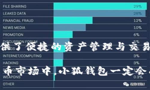   小狐钱包中文版下载与安装指南：轻松掌握数字资产管理 / 

 guanjianci 小狐钱包, 数字资产, 钱包下载, 安装教程 /guanjianci 

## 内容大纲

1. 引言
   - 数字资产管理的重要性
   - 小狐钱包的优势

2. 小狐钱包简介
   - 小狐钱包的功能概述
   - 小狐钱包的安全性分析

3. 如何下载安装小狐钱包
   - 官方下载地址
   - 下载步骤详细说明
   - 安装步骤详解

4. 如何创建和管理钱包
   - 创建新钱包的步骤
   - 钱包安全设置的重要性
   - 如何备份和恢复钱包

5. 如何使用小狐钱包进行交易
   - 发送和接收数字资产的步骤
   - 如何查看交易记录及资产详情
   - 提高交易安全性的技巧

6. 常见问题解答
   - 小狐钱包使用中常见问题及解决方法

7. 结论
   - 小狐钱包的未来展望
   - 在数字资产管理中选择小狐钱包的理由

---

### 引言

随着区块链和数字货币的迅速发展，越来越多的人开始关注数字资产的管理。钱包作为数字资产的重要存储和交易工具，不仅需要具备安全性、便捷性，还要为用户提供良好的体验。而小狐钱包作为市场上颇受欢迎的一款数字资产钱包，其中文版的推出更是大大便利了国内用户的使用。

本篇文章将围绕小狐钱包中文版的下载与安装进行详细介绍，帮助用户轻松掌握数字资产的管理和交易。无论您是新手还是有经验的用户，相信本文都将为您带来实用的信息和技巧。

### 小狐钱包简介

#### 小狐钱包的功能概述

小狐钱包是一款专注于数字资产管理的移动应用程序，支持多种数字货币的存储、转账、交易等功能。其用户界面友好且操作简单，能够满足不同层次用户的需求。

主要功能包括：多种数字货币的支持、简便的转账操作、实时获取市场行情、资产管理、内置安全系统等。用户可以通过小狐钱包随时随地进行数字资产的管理与交易。

#### 小狐钱包的安全性分析

安全性是用户选择钱包时考虑的首要因素。小狐钱包采取了多重安全措施，包括但不限于加密存储、双重身份验证、及时的安全更新等，以保障用户资产的安全。

此外，小狐钱包还提供了强大的备份与恢复功能，以应对用户遗失设备或其他意外情况造成的数据丢失问题。其安全性经过多次测试和验证，得到了用户的一致好评。

### 如何下载安装小狐钱包

#### 官方下载地址

用户在下载小狐钱包时，建议通过官方网站进行下载，以确保下载的软件版本是最新和安全的。小狐钱包的官方网站提供了清晰的下载链接和详细的安装说明。

#### 下载步骤详细说明

1. 打开小狐钱包的官方网站。br
2. 在首页上找到“下载”按钮，点击进入下载页面。br
3. 根据您的设备类型（Android或iOS）选择相应的下载链接。br
4. 确认下载后，系统会自动开始下载小狐钱包的安装包。

#### 安装步骤详解

完成下载后，用户需要进行安装，具体步骤如下：

1. 找到下载的安装包，点击打开。br
2. 按照系统提示进行安装，通常会涉及给予相关权限的请求。br
3. 安装完成后，用户可以在设备的应用列表中找到小狐钱包图标，点击打开。

### 如何创建和管理钱包

#### 创建新钱包的步骤

1. 打开小狐钱包应用，点击“创建钱包”选项。br
2. 按照提示设置钱包名称和密码，确保密码复杂度以增强安全性。br
3. 系统将为您生成助记词，请妥善保存，切勿泄露。br
4. 完成设置后，您将成功创建新钱包。

#### 钱包安全设置的重要性

在成功创建钱包后，进行安全设置尤为重要。推荐用户开启双重身份验证功能，加强钱包的安全性。可以选择绑定手机号码或邮箱，增加被盗风险的难度。

#### 如何备份和恢复钱包

为了避免意外情况导致资产的丢失，备份钱包是非常必要的。用户可以通过应用内的备份功能，将助记词保存到安全的地方。在需要恢复钱包时，只需输入助记词即可轻松恢复。建议定期进行备份，并保持助记词的安全。

### 如何使用小狐钱包进行交易

#### 发送和接收数字资产的步骤

小狐钱包为用户提供了便捷的资产转账功能。发送资产时，用户需输入接收方地址和转账金额，确认无误后，点击“发送”进行确认。接收资产时，只需提供自己的钱包地址，接收方即可完成转账。

#### 如何查看交易记录及资产详情

在小狐钱包中，用户可以随时查看自己的交易记录和资产详情，方便管理资产情况。通过“资产管理”页面，用户可以看到各类数字货币的存储情况及其市场行情，帮助用户做出更优的投资决策。

#### 提高交易安全性的技巧

为确保交易的安全性，用户在进行转账操作时需多加谨慎。建议仔细核对接收方的地址，尤其是在复制粘贴时，防止错误。此外，定期更新软件版本，关注官方动态，及时了解安全更新信息。

### 常见问题解答

#### 小狐钱包使用中常见问题及解决方法

在使用小狐钱包的过程中，用户可能会遇到一些问题，例如：

1. **忘记了钱包密码怎么办？**br
   如果用户忘记密码，可以尝试使用设置的备用密码或助记词进行恢复。

2. **如何处理资金被冻结的情况？**br
   一般情况下，用户需要联系小狐钱包官方客服，提供相关信息以解冻资金。

3. **如何查看助记词？**br
   用户在创建钱包时就会生成助记词，若未妥善保存，可以通过应用内安全设置进行查看。

4. **转账失败如何处理？**br
   转账失败可能是因为网络原因或资金不足，用户需检查交易信息并重试。

5. **小狐钱包支持哪些币种？**br
   小狐钱包目前支持多种主流数字货币，具体支持币种可在钱包内查询。

6. **如何联系官方客服？**br
   用户可以通过官方网站的在线客服或客服电话进行咨询，有问题尽快解决。

7. **如何保障个人信息的安全？**br
   用户在使用小狐钱包时需定期更改密码，避免在公共Wi-Fi环境下登录，确保账号安全性。

### 结论

随着数字资产的逐渐普及，选择一款安全、易用的数字钱包显得尤为重要。小狐钱包作为众多数字资产钱包中的佼佼者，为用户提供了便捷的资产管理与交易服务。通过本文的详细介绍，希望能够帮助用户顺利下载安装并使用小狐钱包，实现资产安全与高效管理。

无论是新手用户还是经验丰富的投资者，掌握小狐钱包的使用都将为您的数字资产管理带来无尽的便利与收益。在未来的数字货币市场中，小狐钱包一定会成为您可信赖的伙伴。