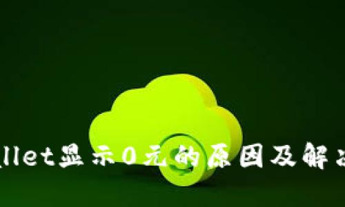 TPWallet显示0元的原因及解决方法