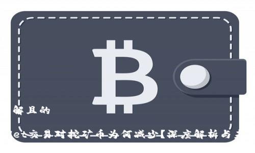 易于理解且的

TPWallet交易对挖矿币为何减少？深度解析与未来展望