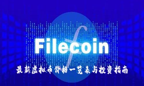 最新虚拟币价格一览表与投资指南
