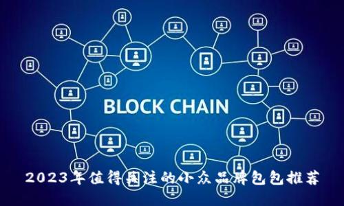 2023年值得关注的小众品牌包包推荐