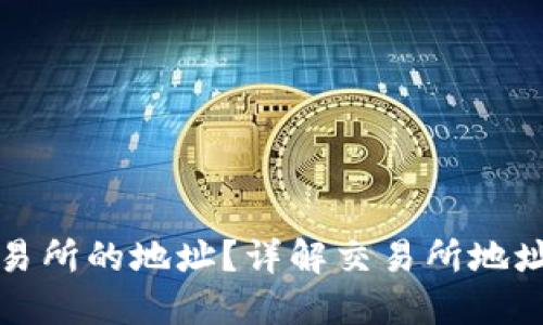 如何查看虚拟币交易所的地址？详解交易所地址的识别与验证方法