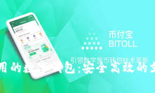 国内常用的数字钱包：安全高效的支付工具